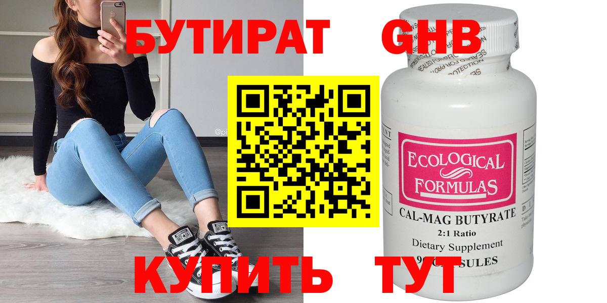 Бутират Butirat Нижнеудинск